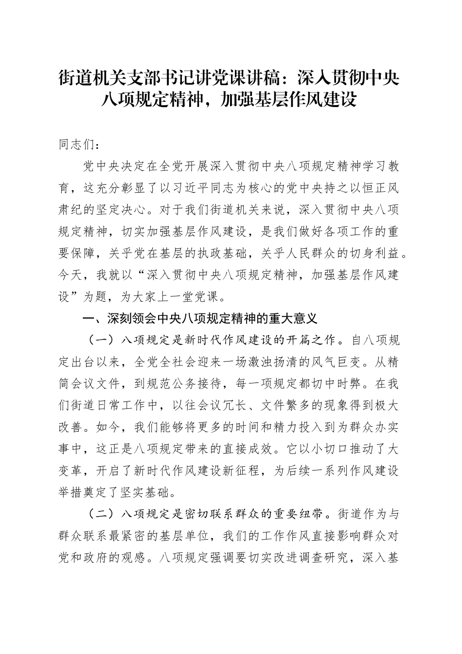街道机关支部书记讲党课讲稿：深入贯彻中央八项规定精神，加强基层作风建设_第1页