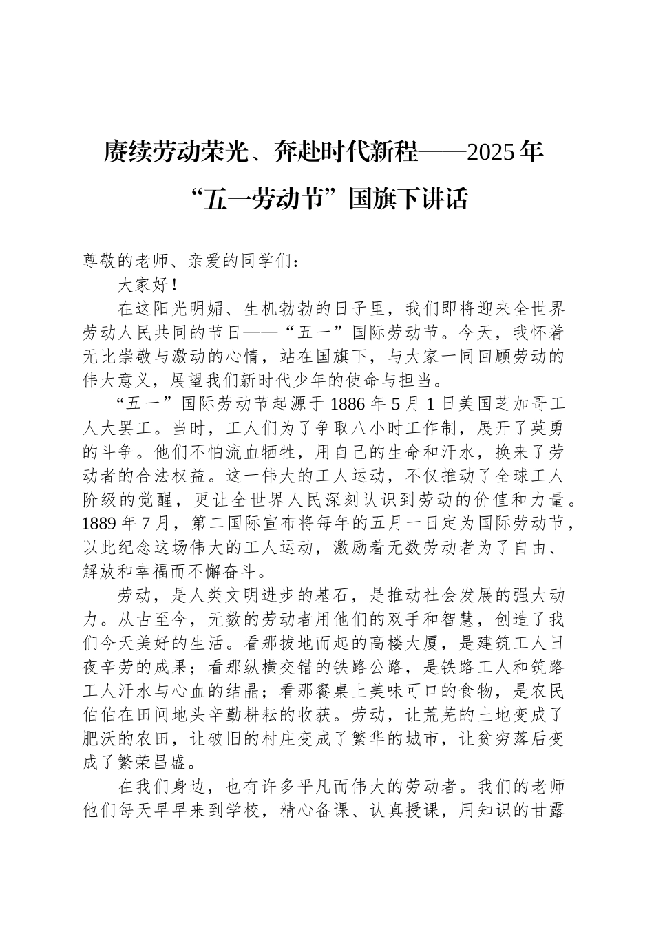 赓续劳动荣光、奔赴时代新程——2025年“五一劳动节”国旗下讲话_第1页