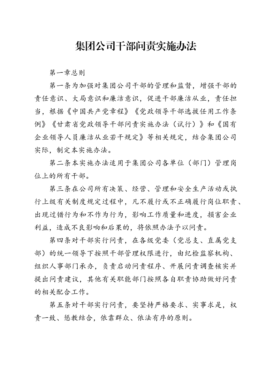 集团公司干部问责实施办法_第1页