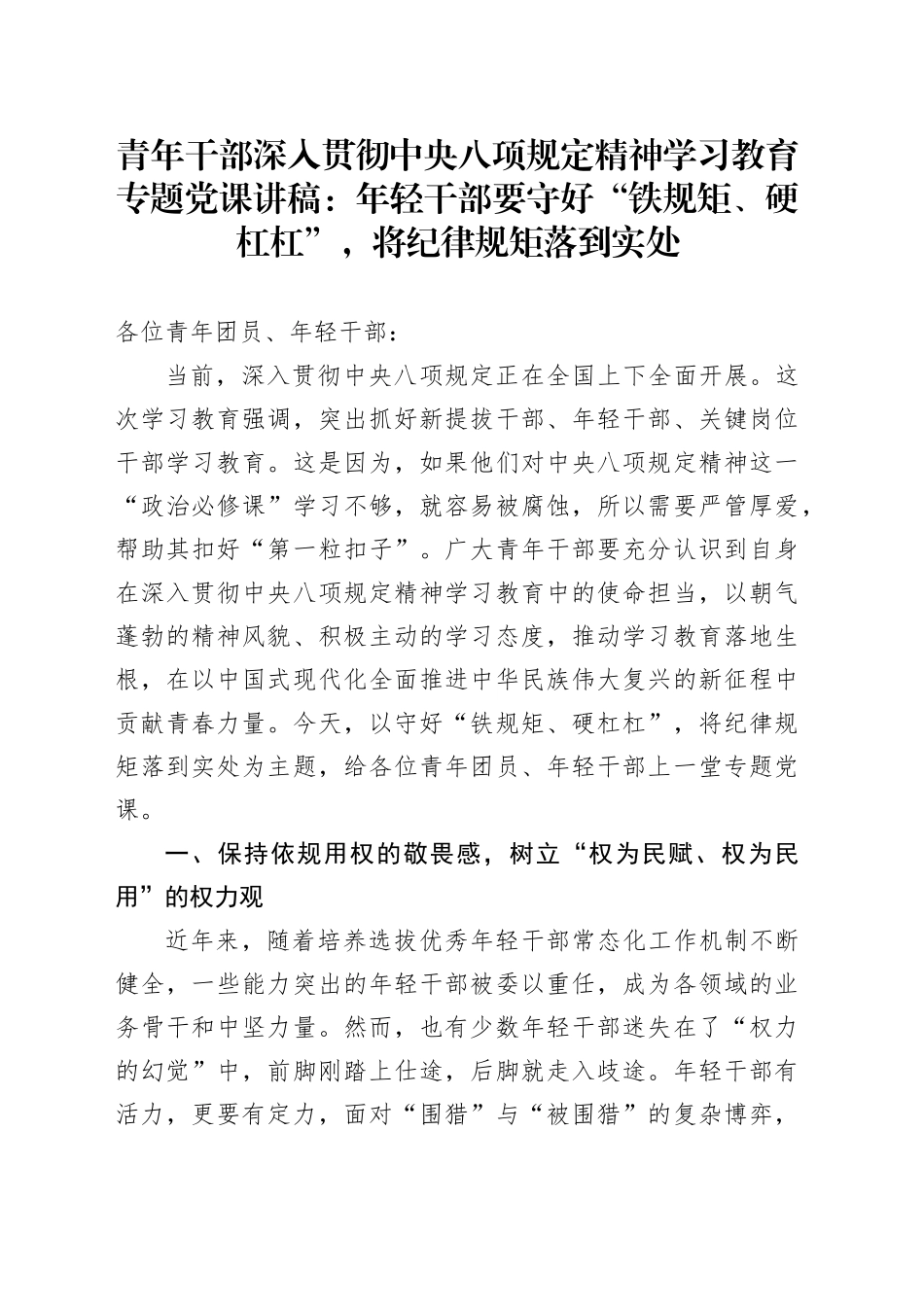 青年干部深入贯彻中央八项规定精神学习教育专题党课讲稿：年轻干部要守好“铁规矩、硬杠杠”，将纪律规矩落到实处_第1页