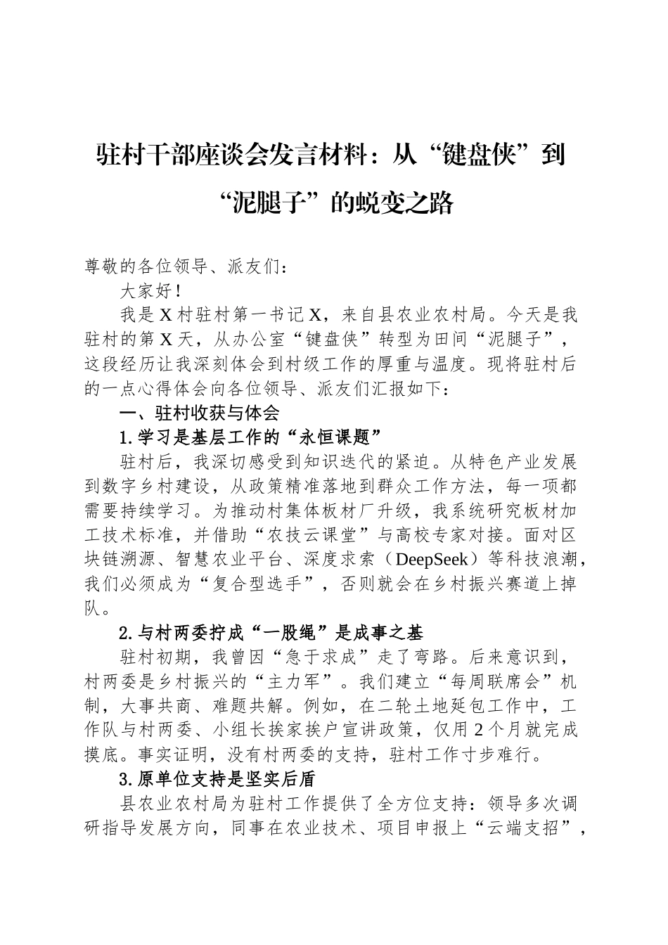 驻村干部座谈会发言材料：从“键盘侠”到“泥腿子”的蜕变之路_第1页