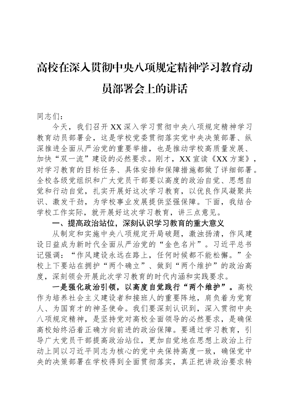 高校在深入贯彻中央八项规定精神学习教育动员部署会上的讲话_第1页