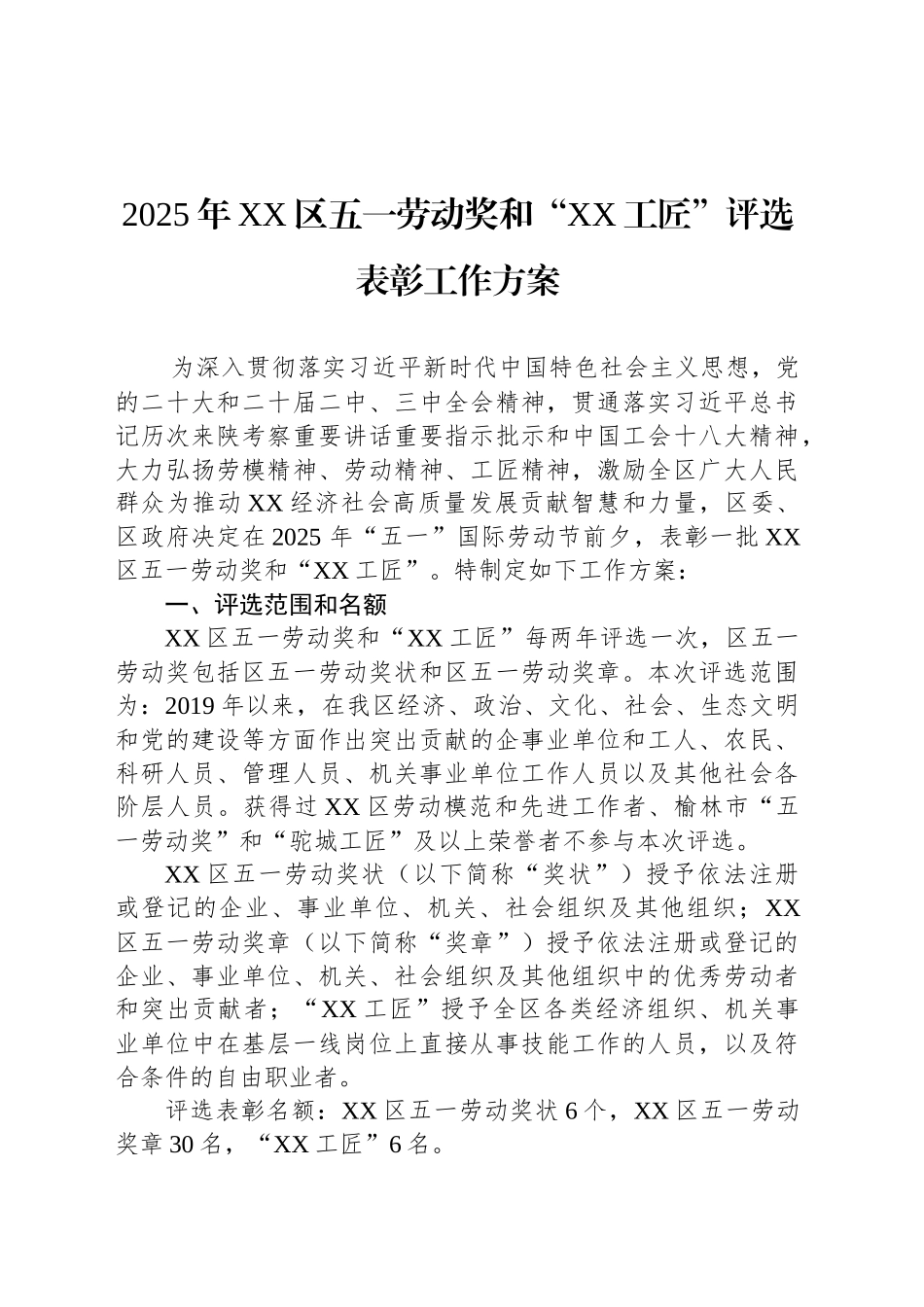 2025年XX区五一劳动奖和“XX工匠”评选表彰工作方案_第1页