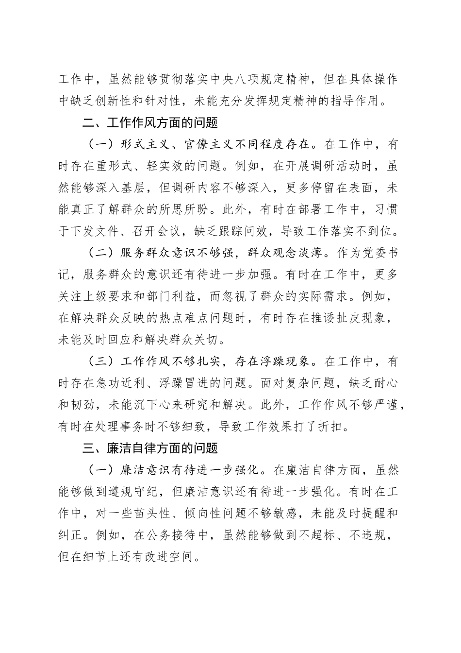 党委书记在深入贯彻中央八项规定精神学习教育中查摆出的问题_第2页