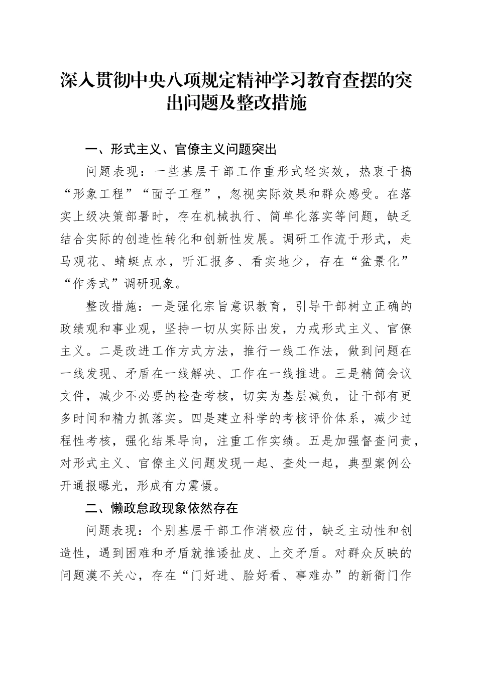 作风建设深入贯彻中央八项规定精神学习教育查摆的突出问题及整改措施20250418_第1页