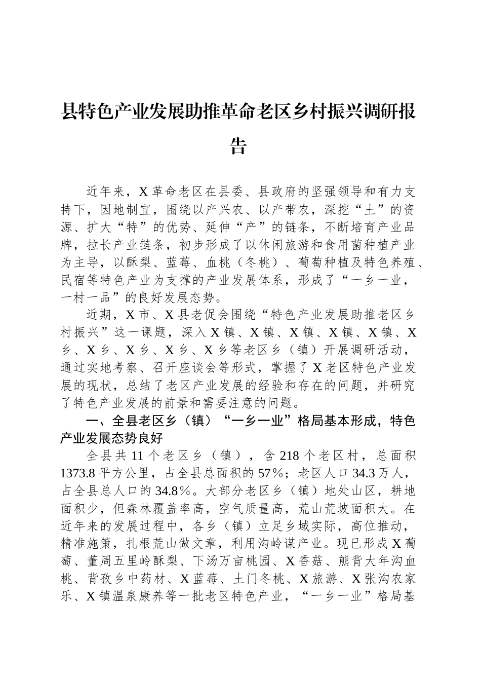 县特色产业发展助推革命老区乡村振兴调研报告_第1页