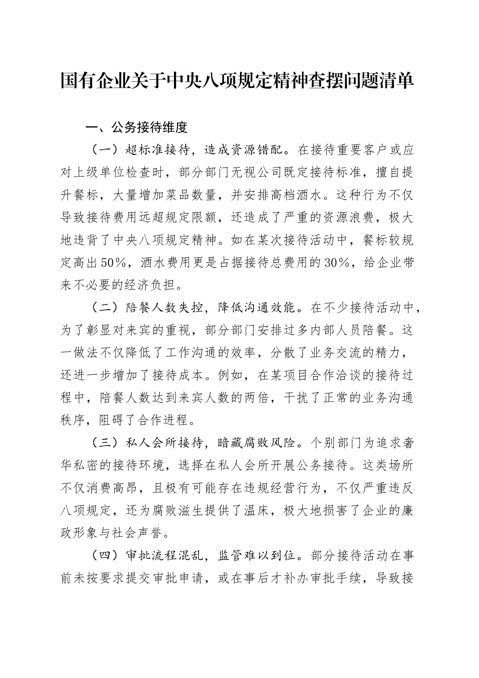 国有企业关于中央八项规定精神查摆问题清单_第1页