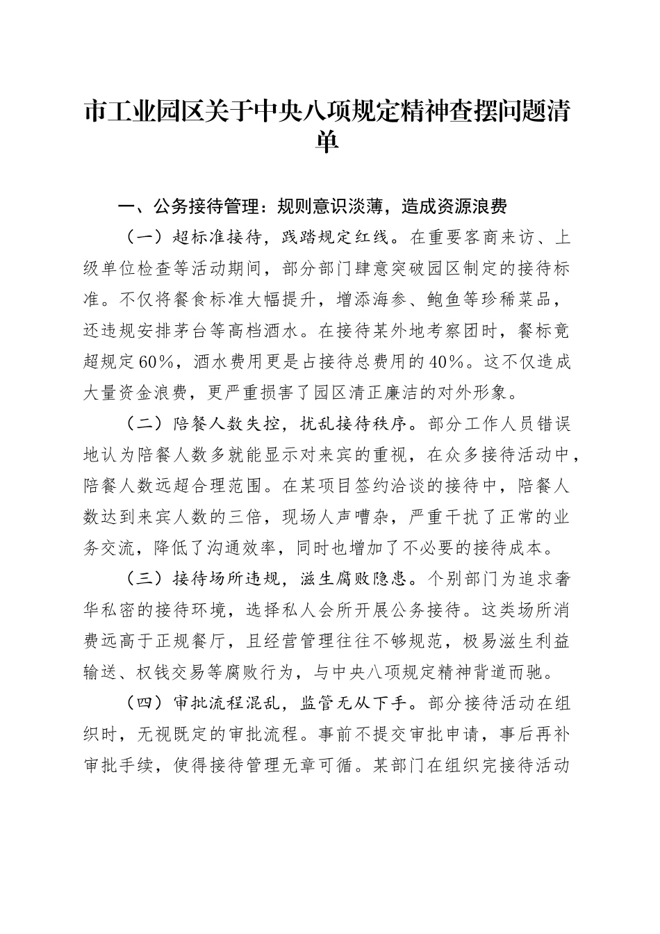 市工业园区关于中央八项规定精神查摆问题清单_第1页