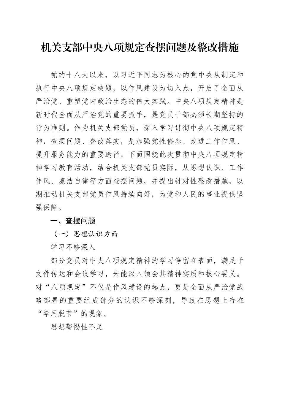 机关支部中央八项规定查摆问题及整改措施_第1页