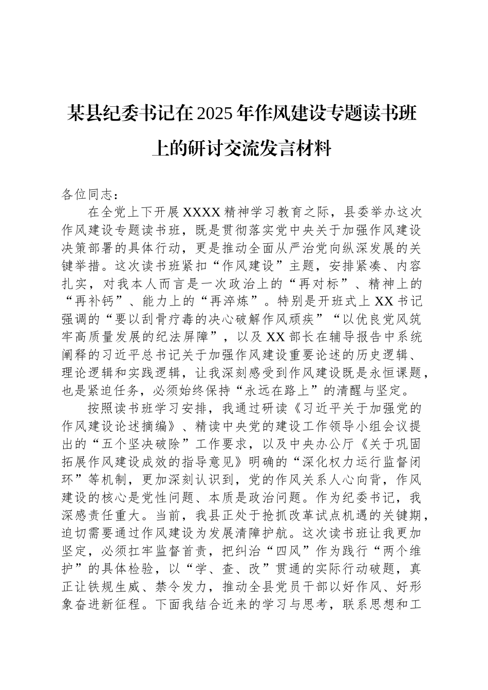 某县纪委书记在2025年作风建设专题读书班上的研讨交流发言材料_第1页