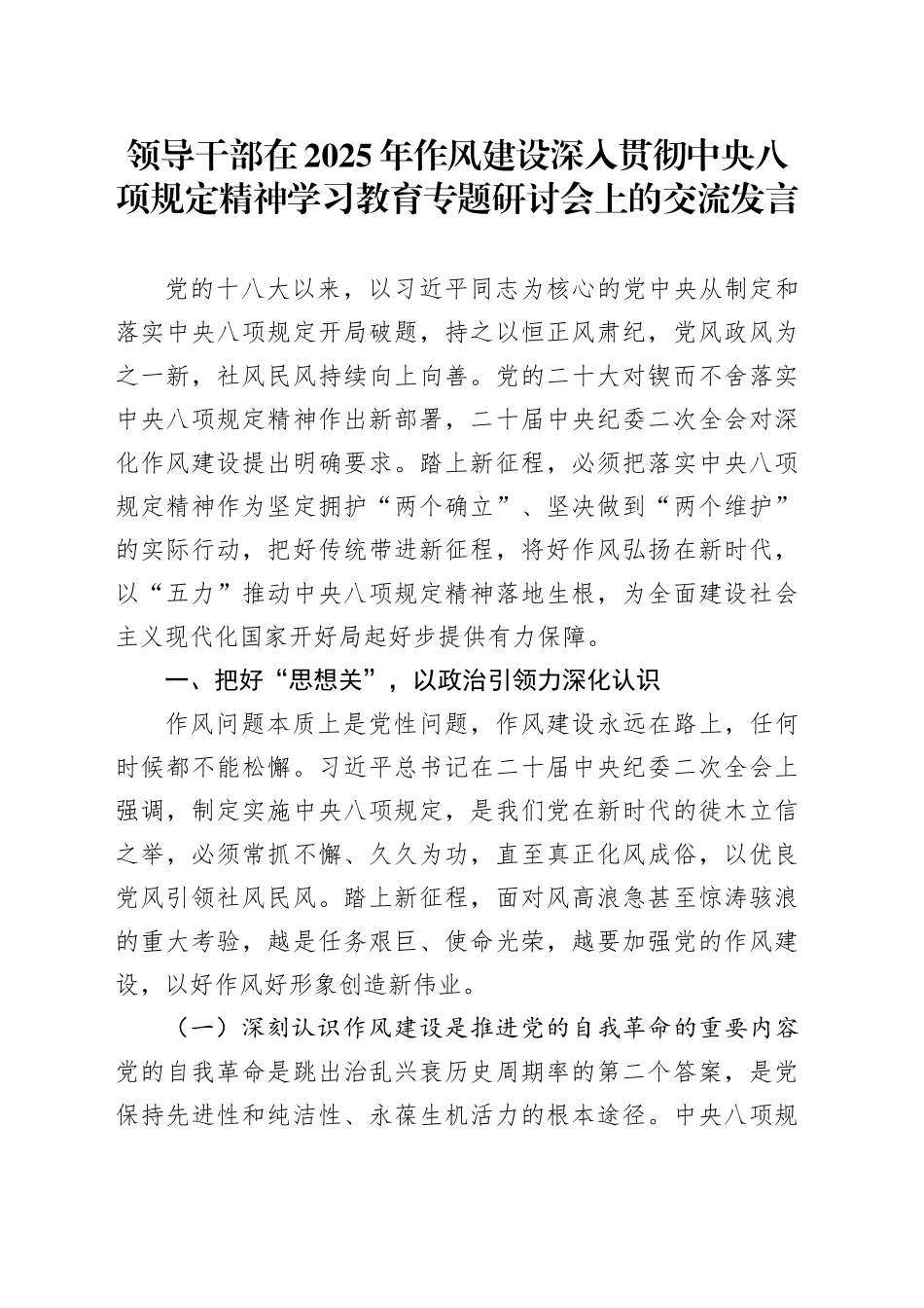 领导干部在2025年作风建设深入贯彻中央八项规定精神学习教育专题研讨会上的交流发言20250418_第1页