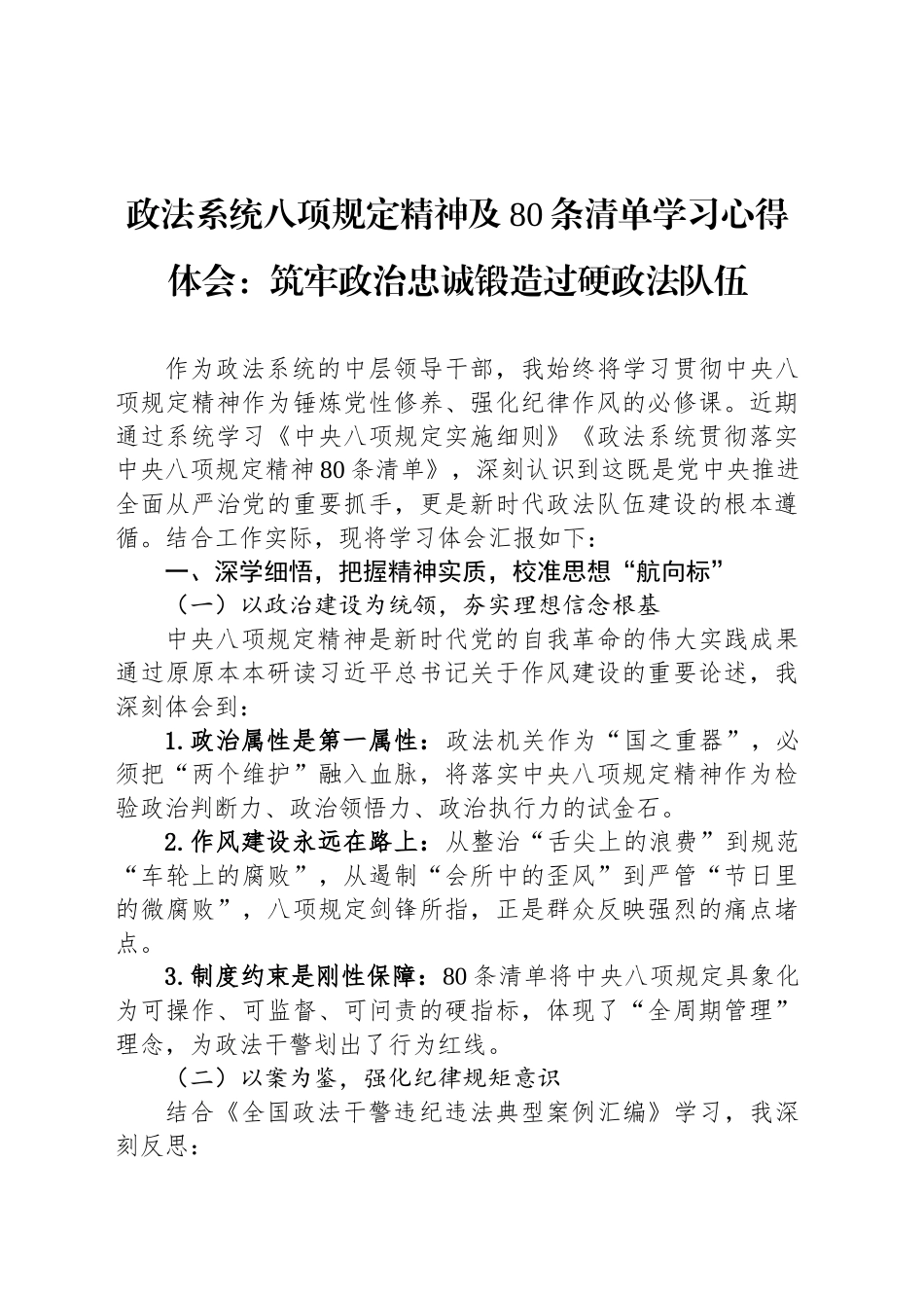 政法系统八项规定精神及80条清单学习心得体会：筑牢政治忠诚锻造过硬政法队伍_第1页