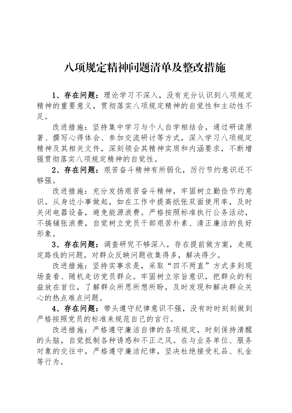 深入贯彻中央八项规定精神学习教育查摆问题清单及整改措施_第1页
