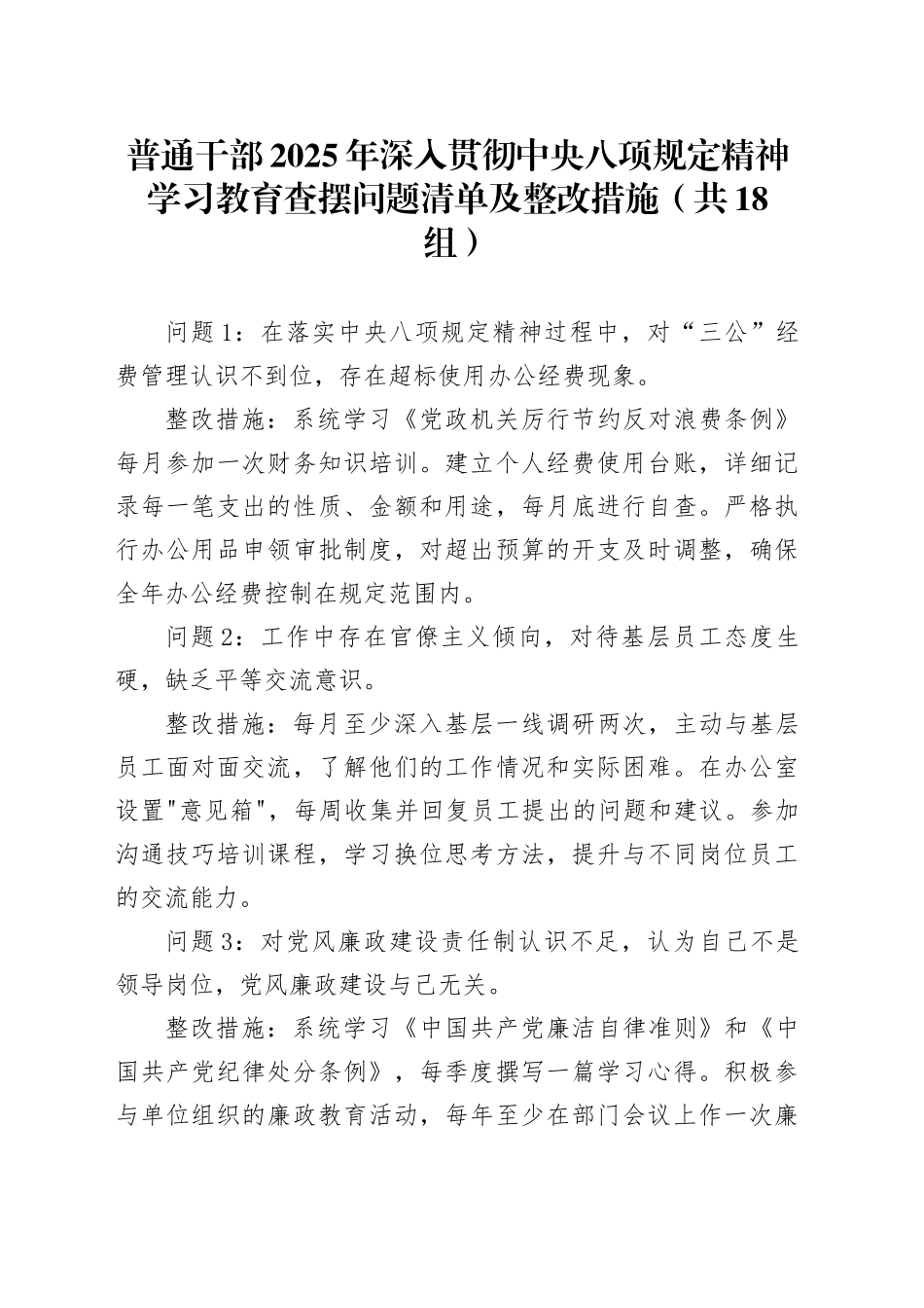 普通干部2025年作风建设深入贯彻中央八项规定精神学习教育查摆问题清单及整改措施共18组_第1页