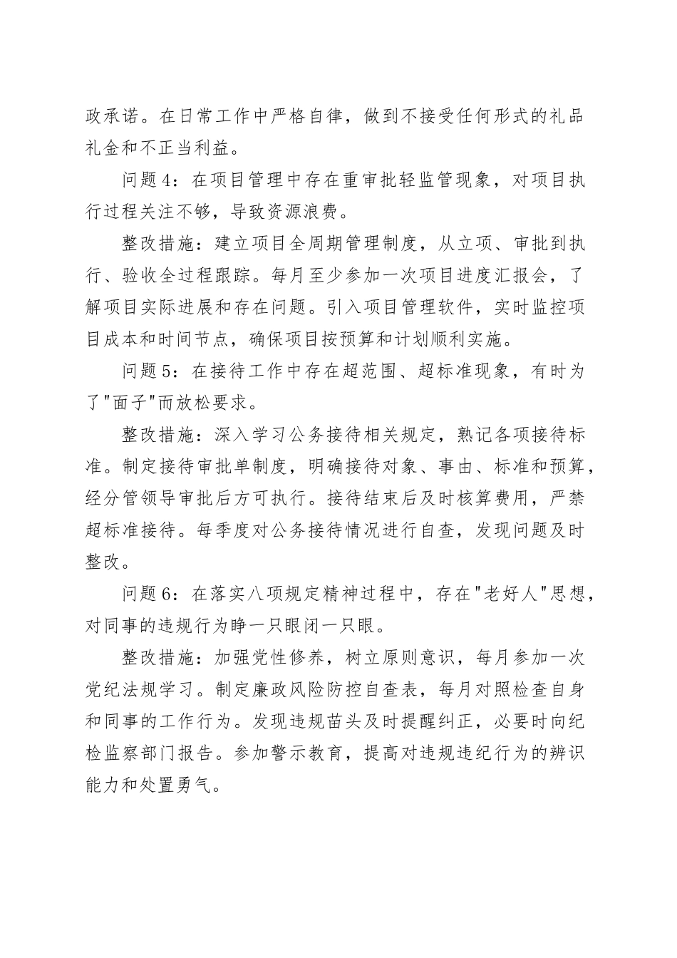 普通干部2025年作风建设深入贯彻中央八项规定精神学习教育查摆问题清单及整改措施共18组_第2页