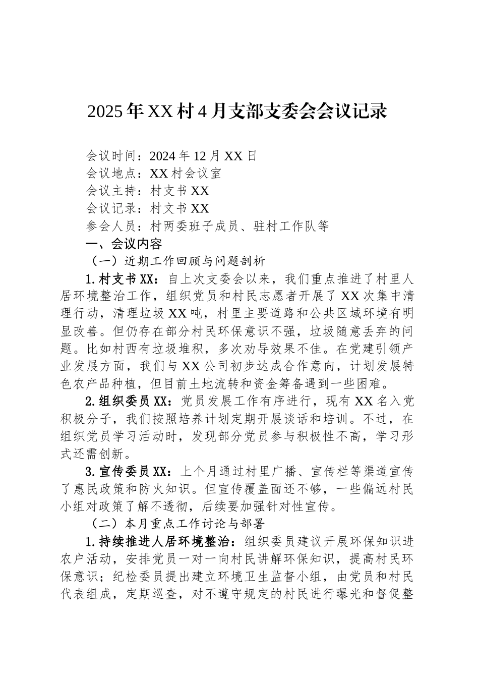 2025年XX村4月支部支委会会议记录_第1页