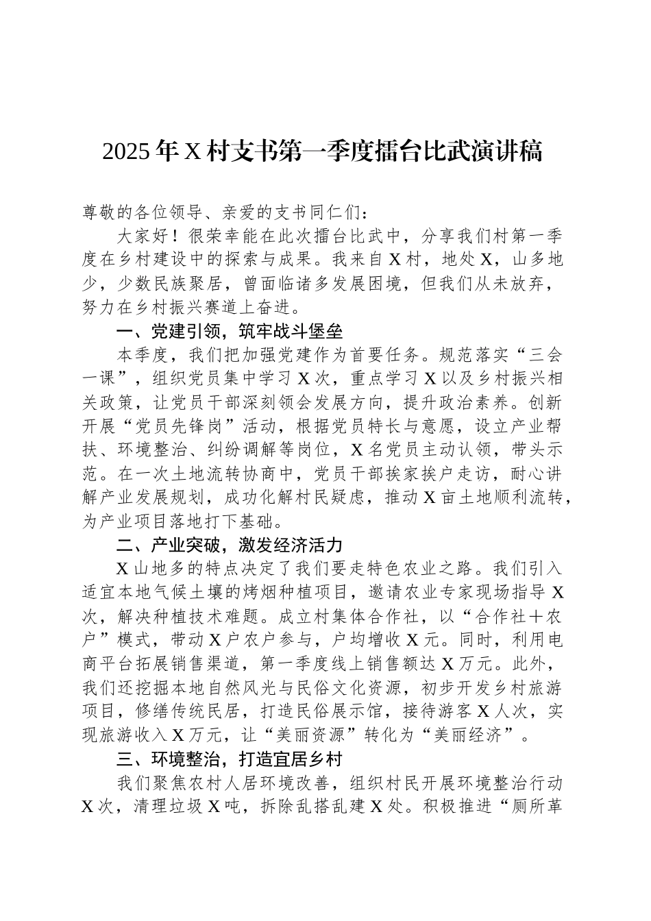2025年X村支书第一季度擂台比武演讲稿_第1页