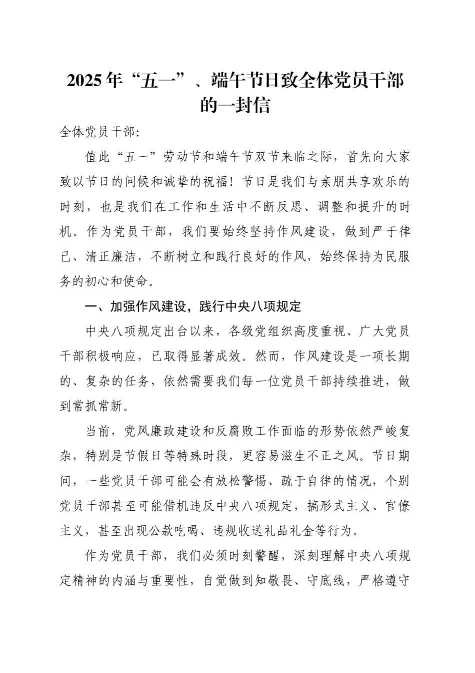 2025年“五一”、端午节日致全体党员干部的一封信_第1页
