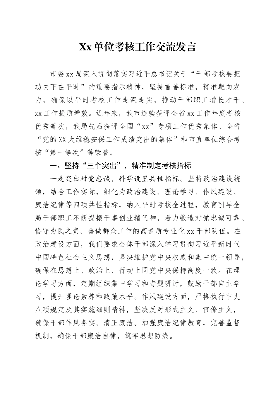Xx单位考核工作交流发言_第1页