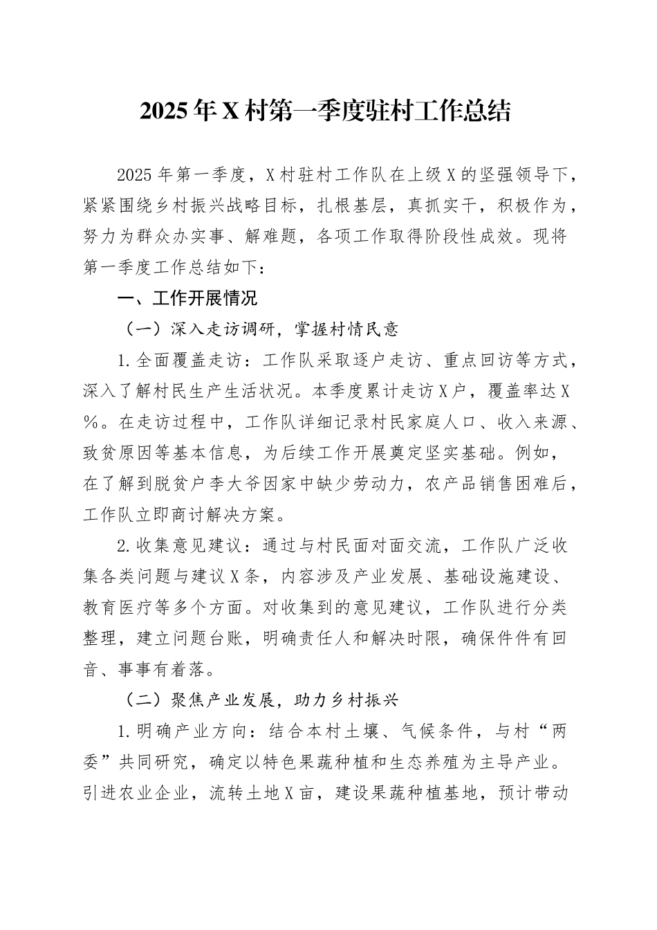 2025年XX村第一季度驻村工作总结_第1页