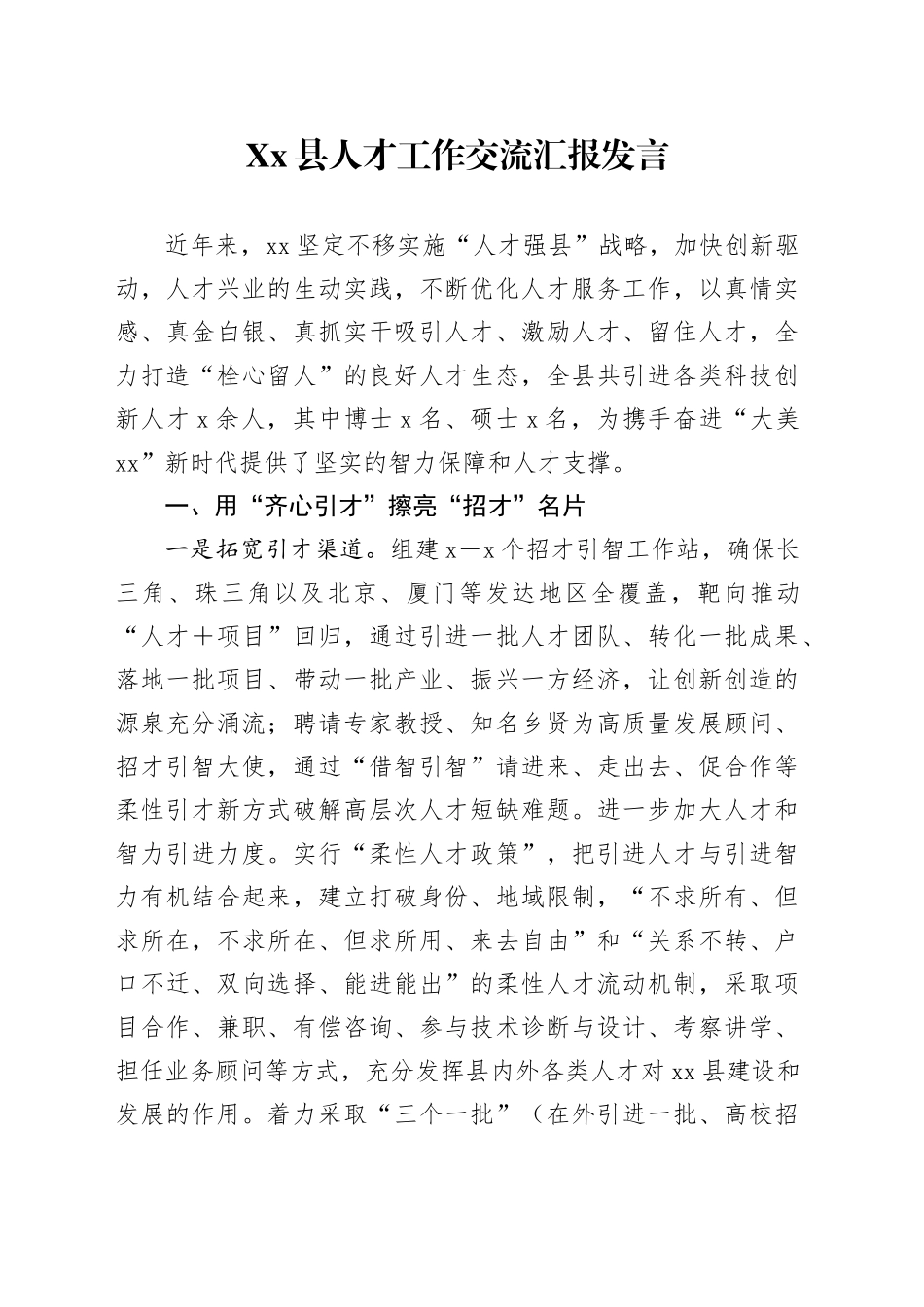 Xx县人才工作交流汇报发言_第1页
