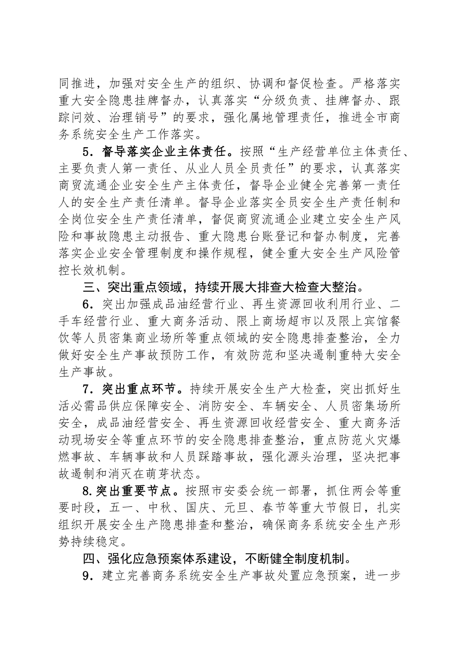 2025年商务系统安全生产工作要点_第2页