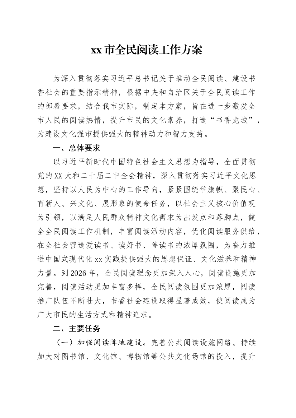 xx市全民阅读工作方案_第1页