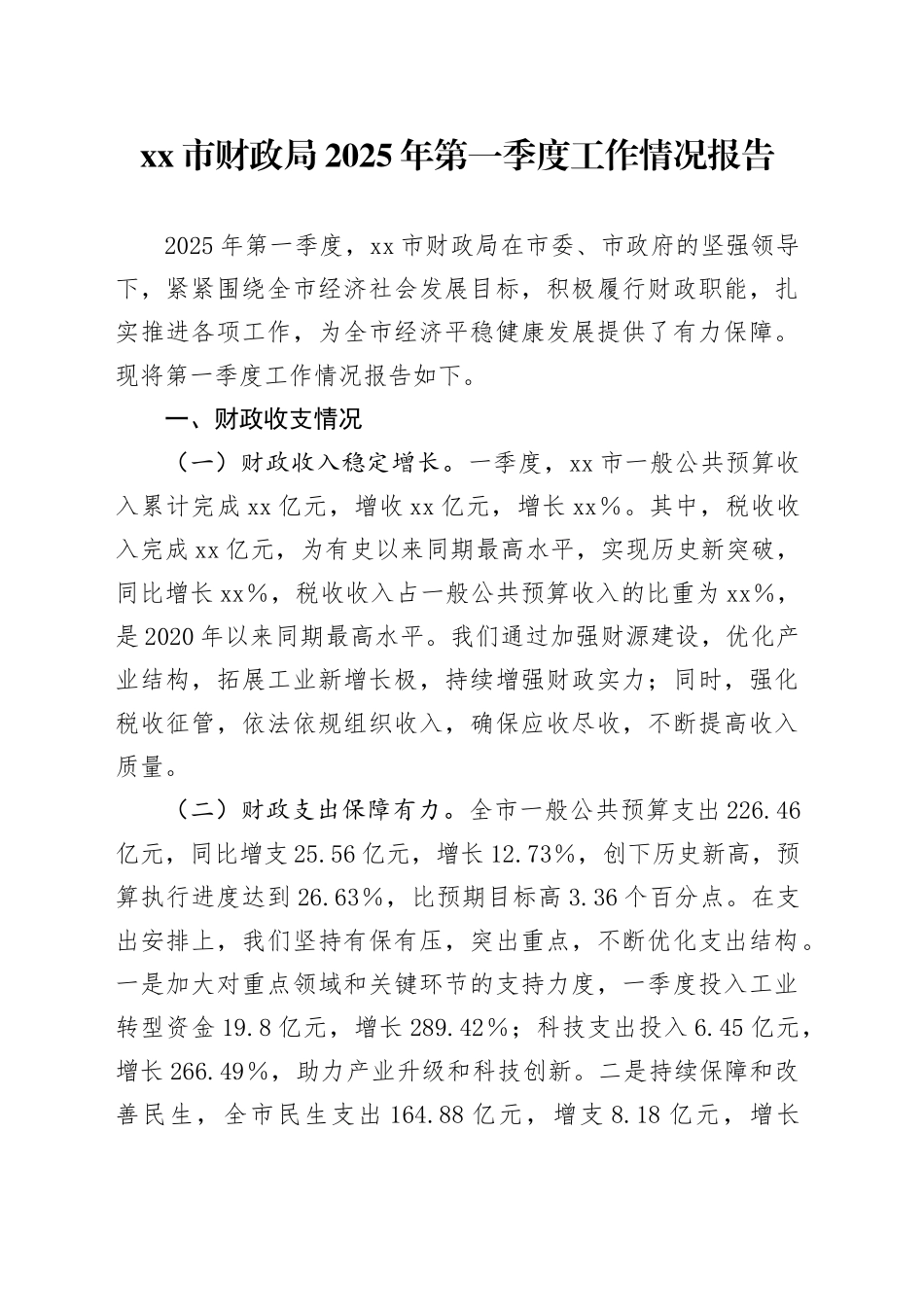 xx市财政局2025年第一季度工作情况报告_第1页