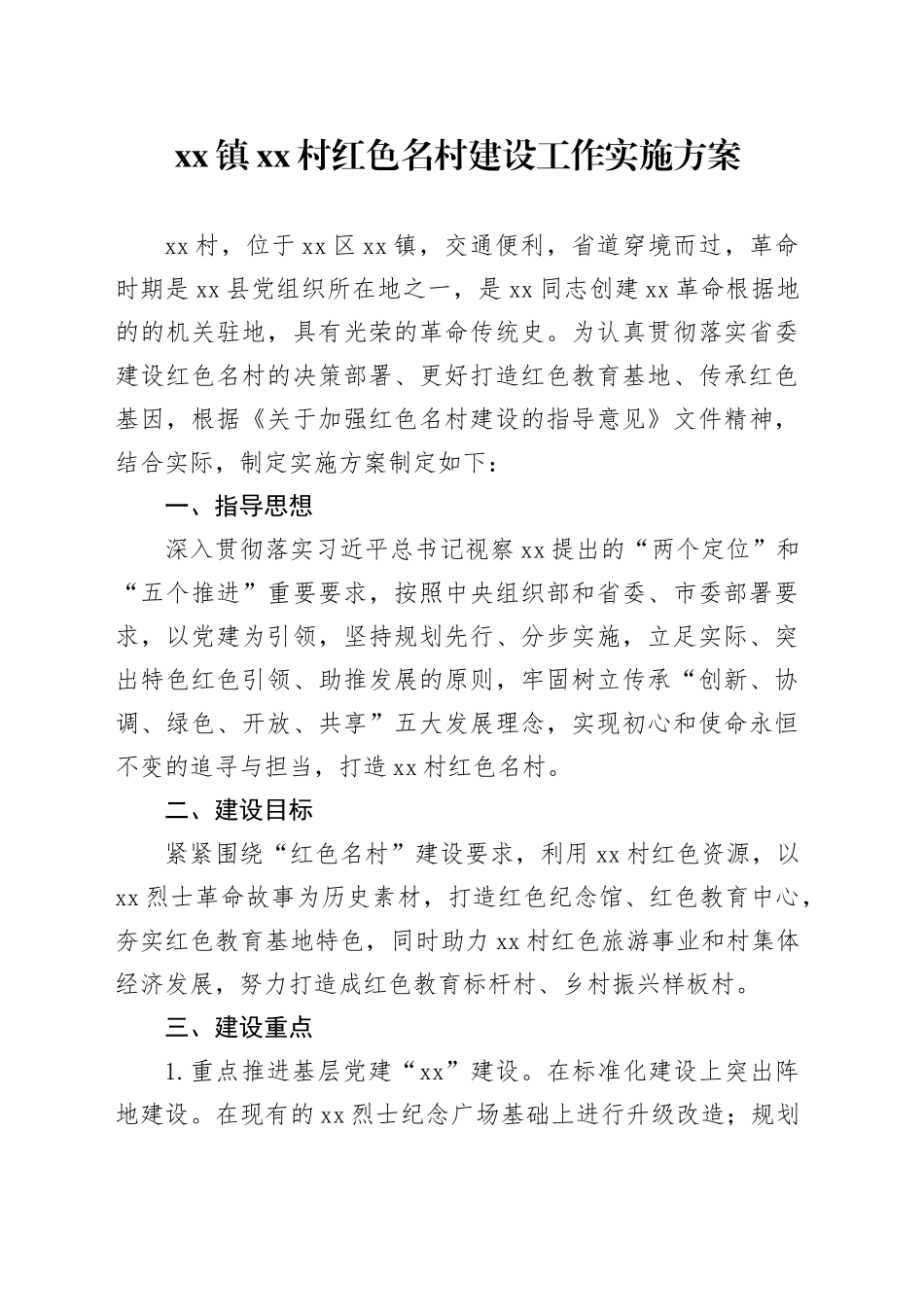 xx镇xx村红色名村建设工作实施方案_第1页