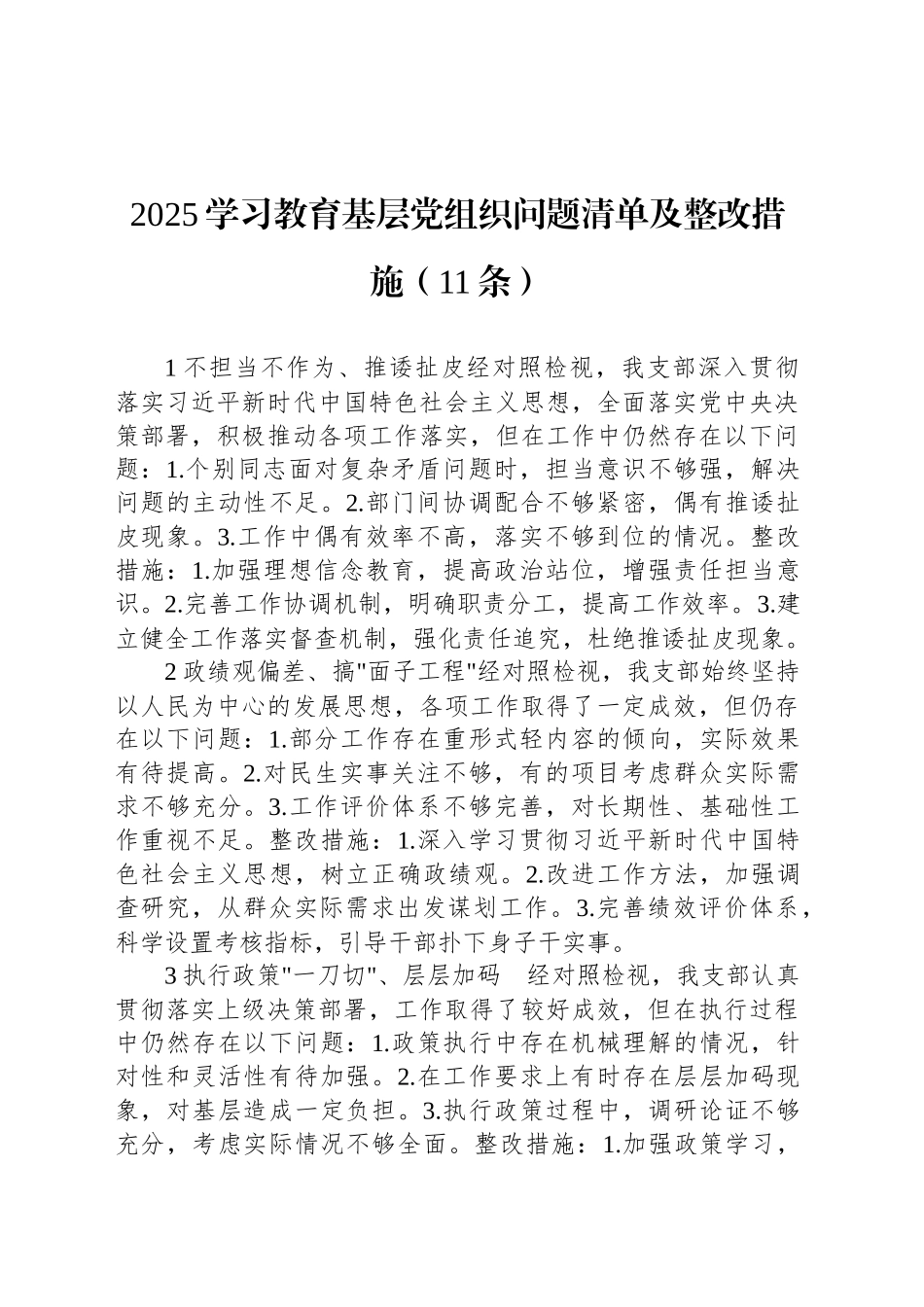 2025深入贯彻中央八项规定精神学习教育基层党组织问题清单及整改措施（11条）_第1页