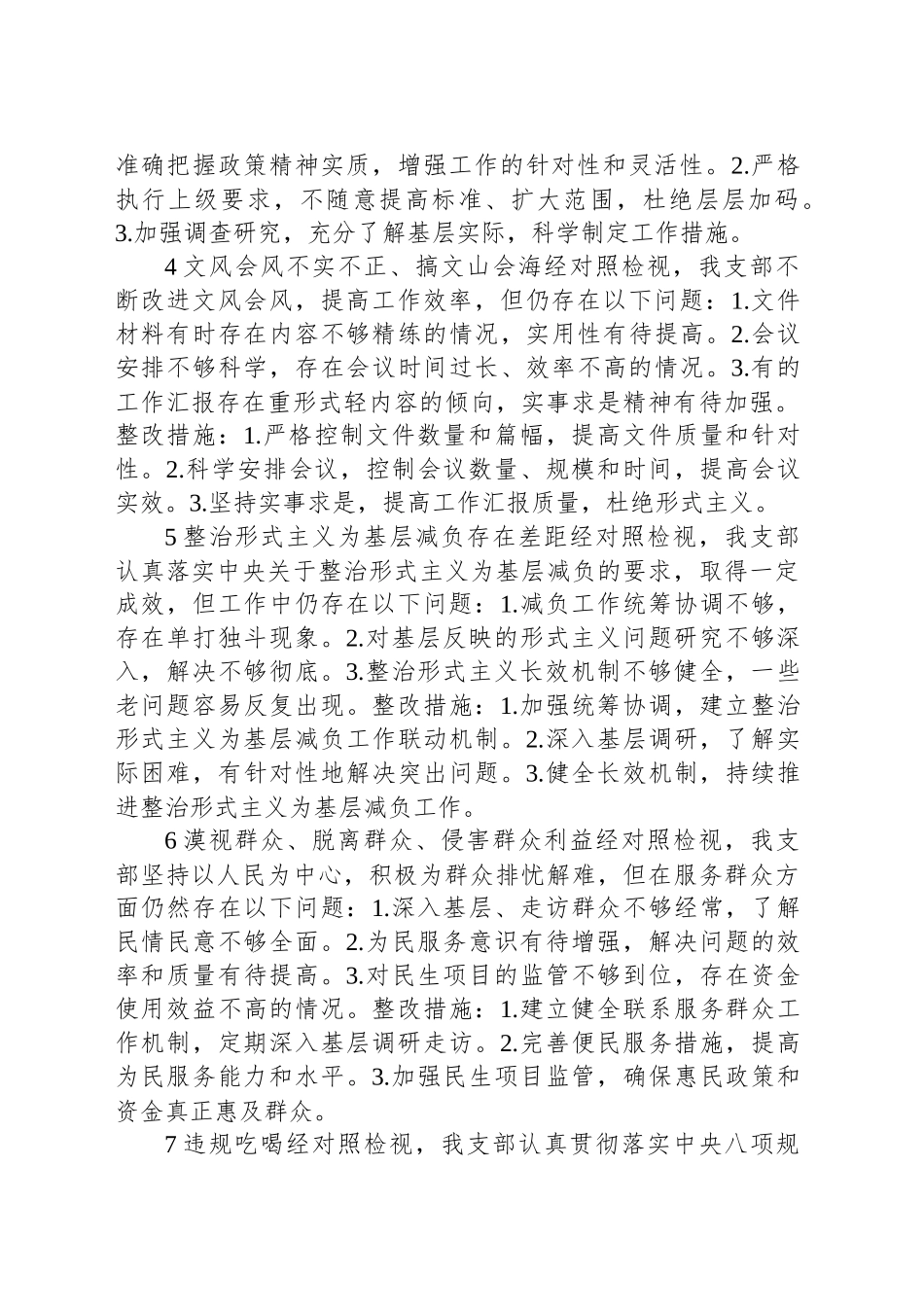 2025深入贯彻中央八项规定精神学习教育基层党组织问题清单及整改措施（11条）_第2页