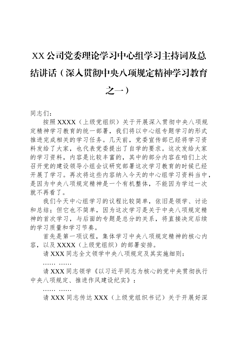 XX公司党委理论学习中心组学习主持词及总结讲话（深入贯彻中央八项规定精神学习教育之一）_第1页