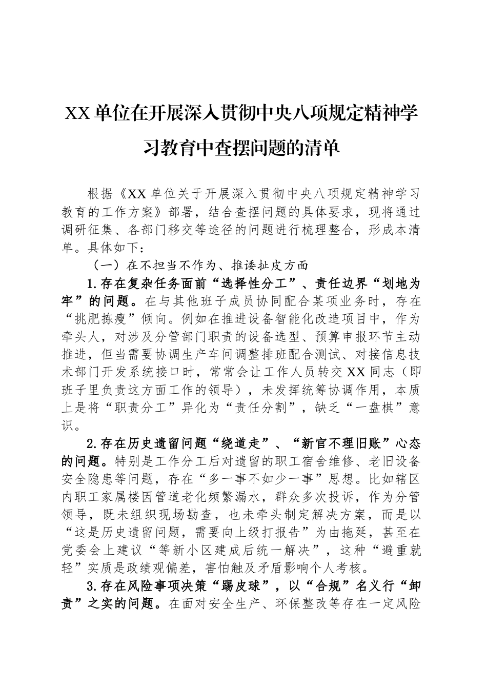 XX单位在开展深入贯彻中央八项规定精神学习教育中查摆问题的清单_第1页