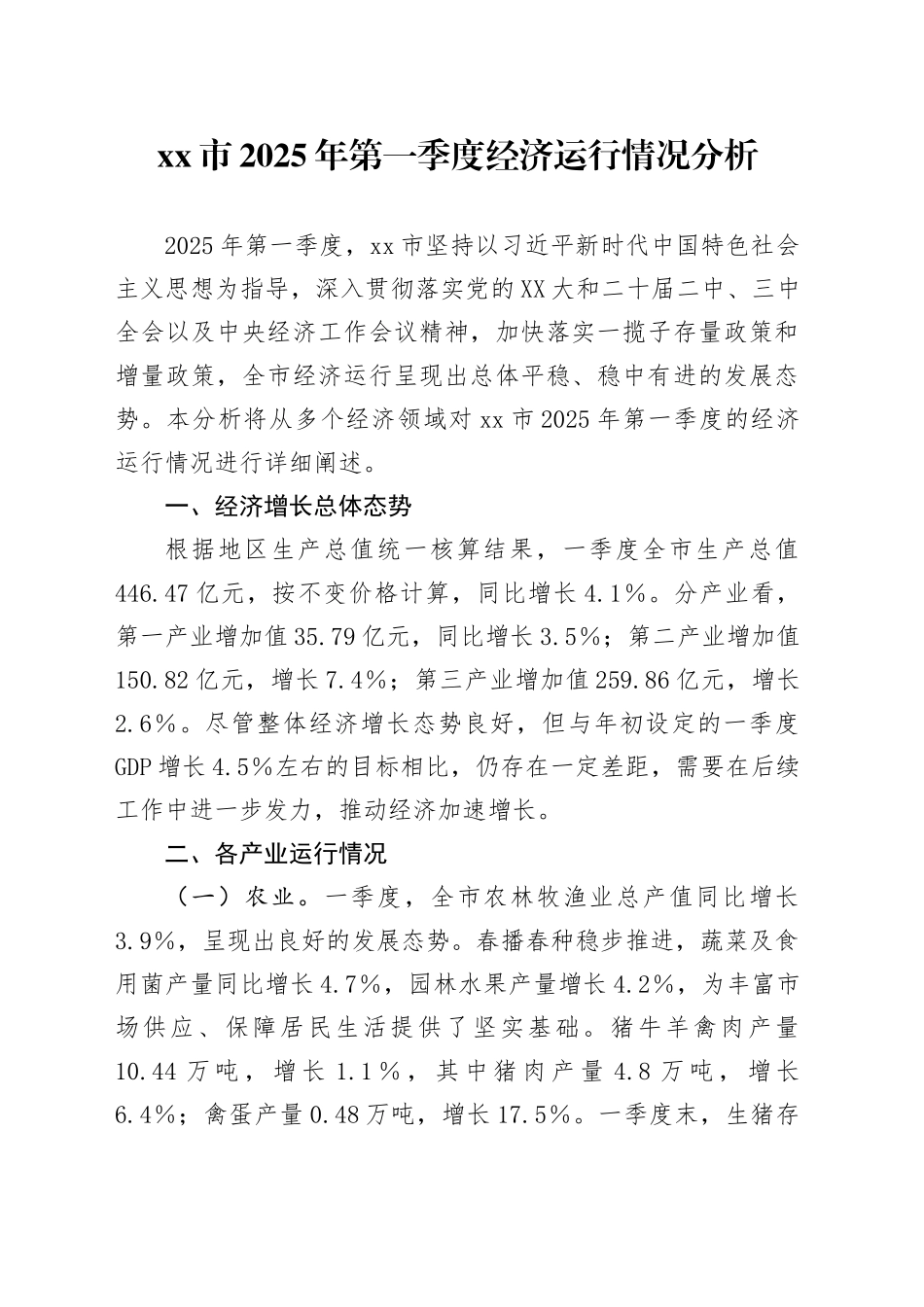 xx市2025年第一季度经济运行情况分析_第1页