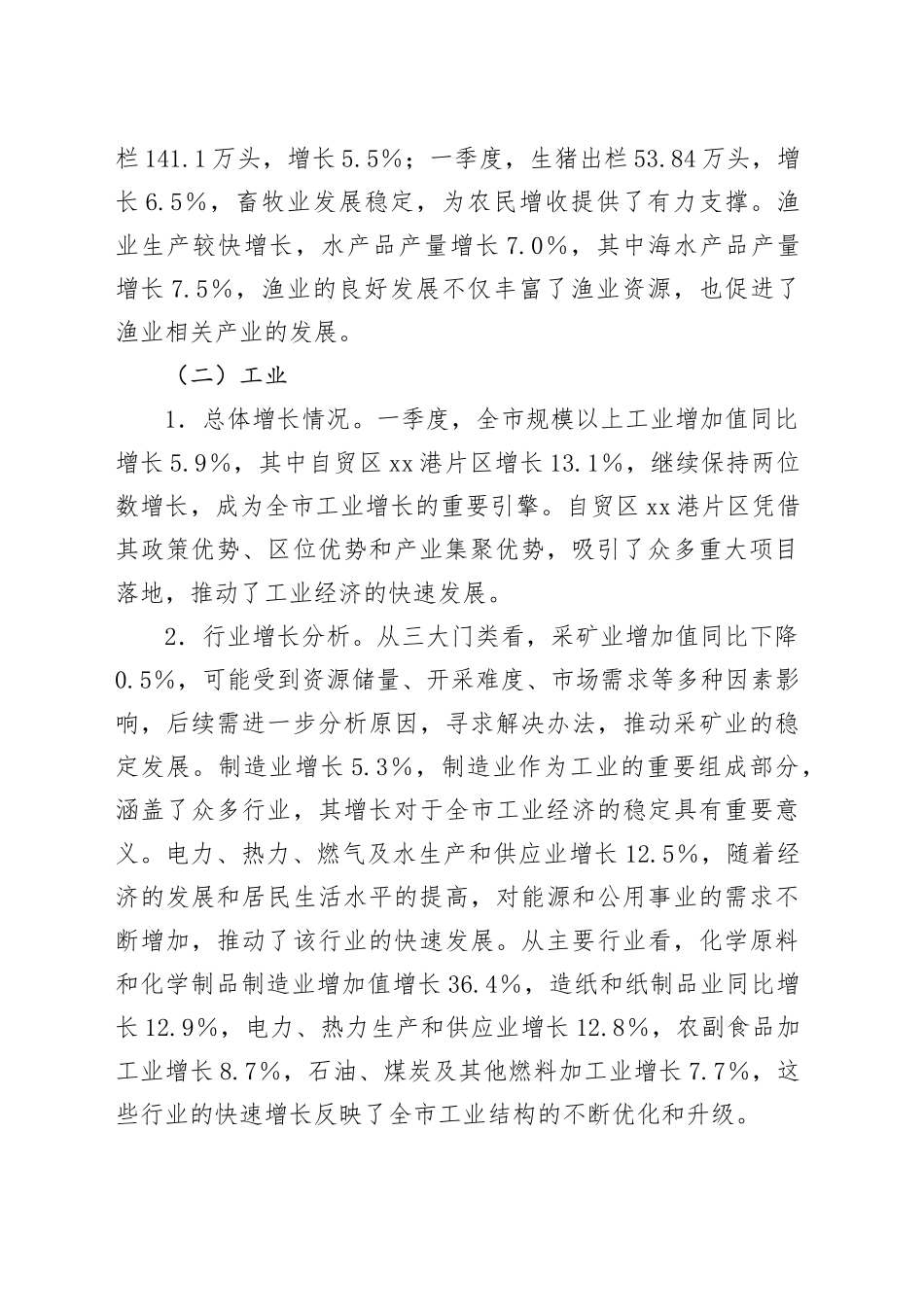 xx市2025年第一季度经济运行情况分析_第2页