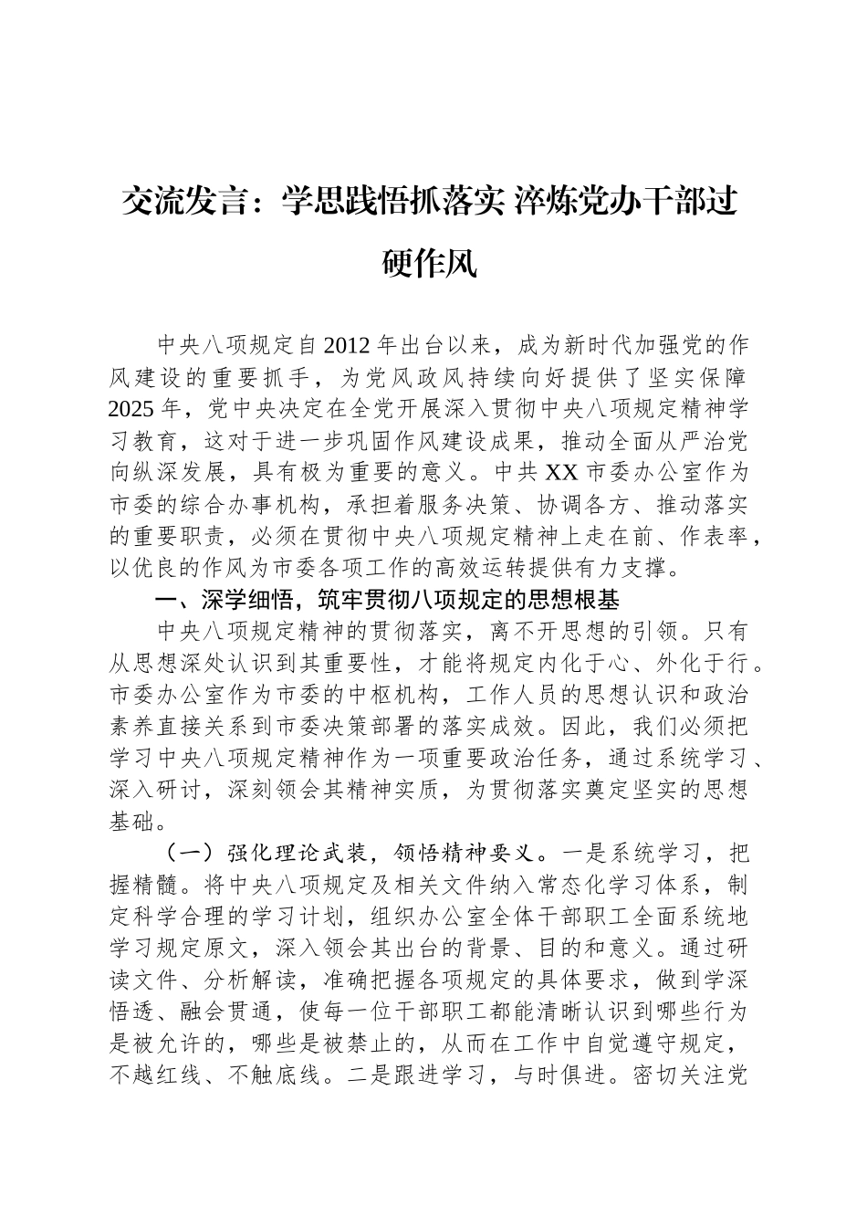 交流发言：学思践悟抓落实 淬炼党办干部过硬作风_第1页
