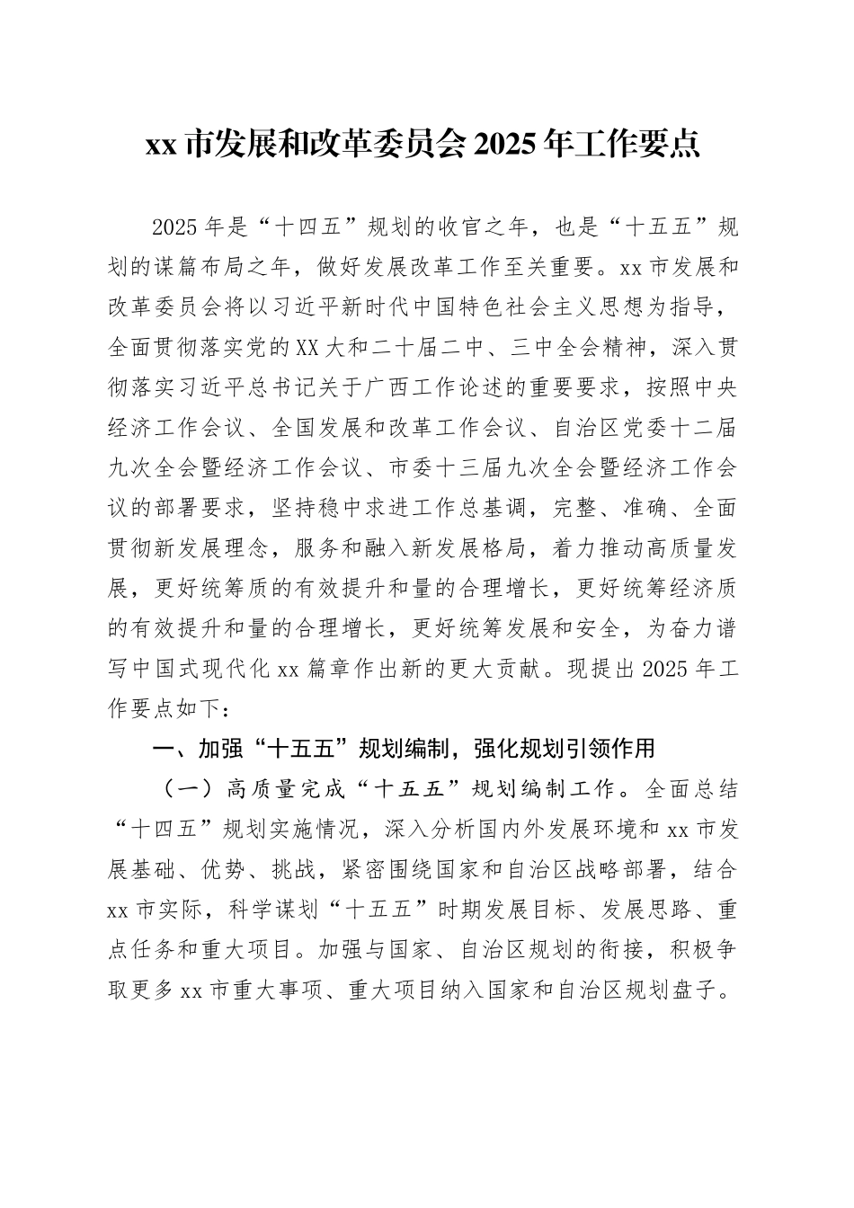 xx市发展和改革委员会2025年工作要点_第1页