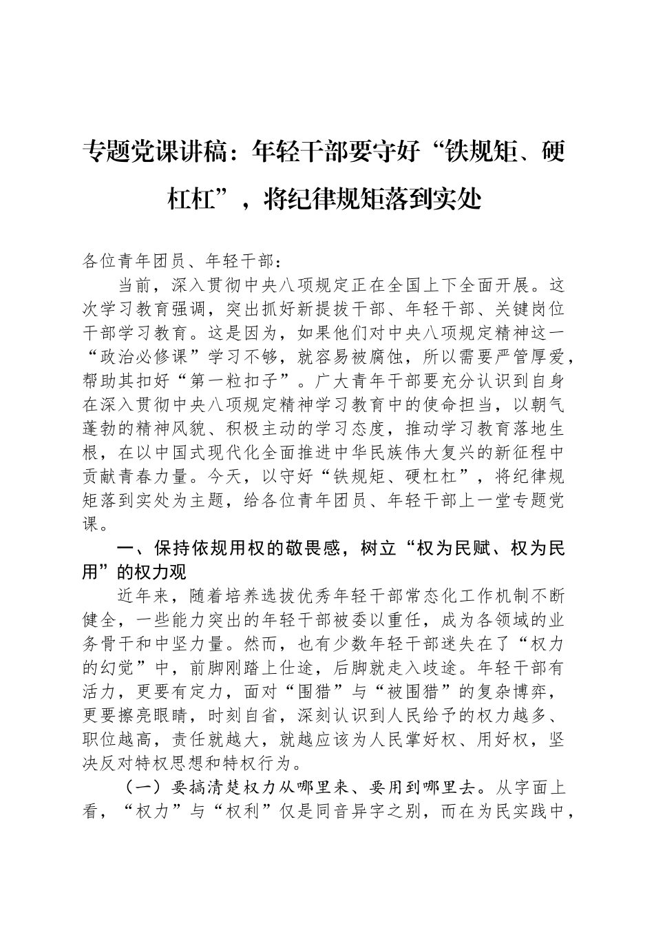 专题党课讲稿：年轻干部要守好“铁规矩、硬杠杠”，将纪律规矩落到实处_第1页