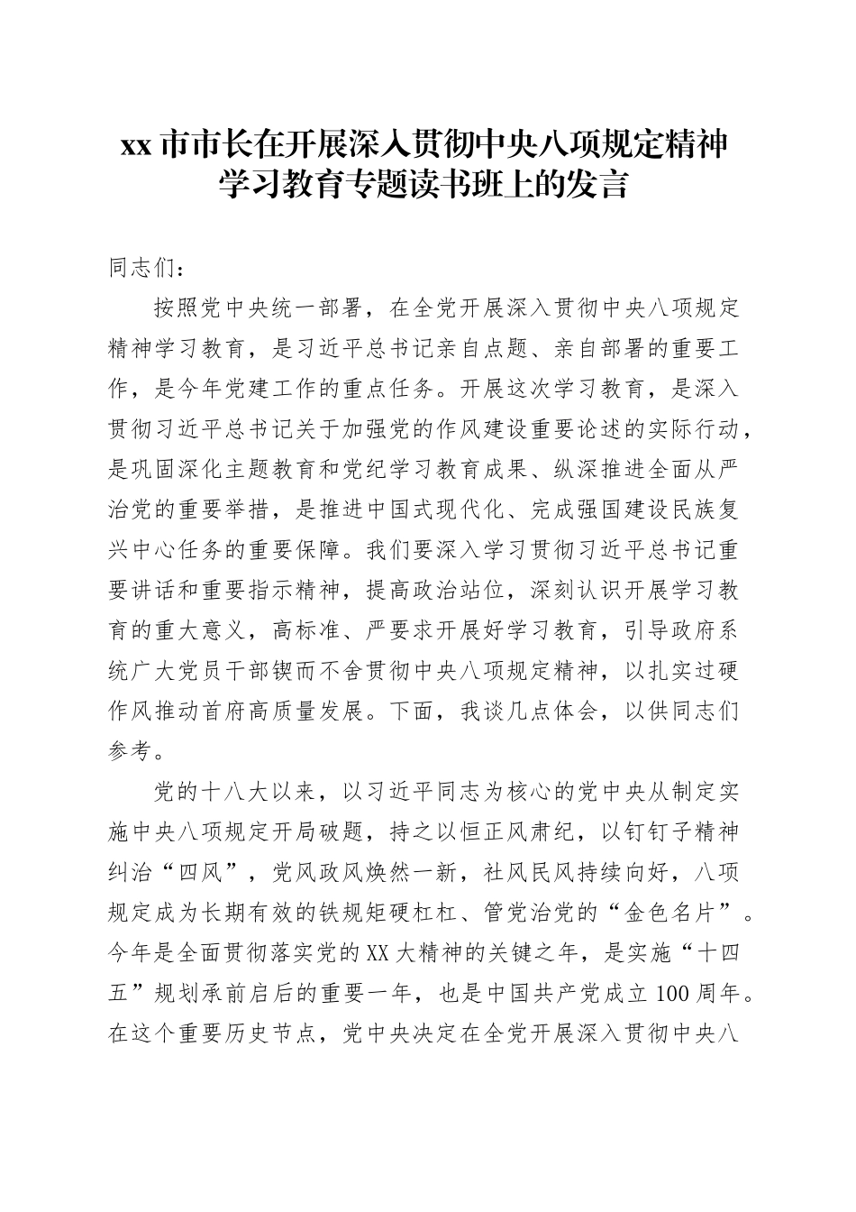 xx市市长在开展深入贯彻中央八项规定精神学习教育专题读书班上的发言_第1页