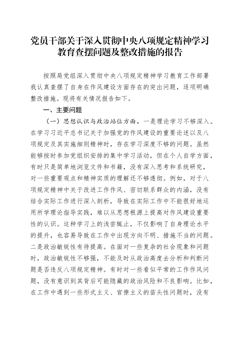 党员干部关于作风建设深入贯彻中央八项规定精神学习教育查摆问题及整改措施的报告20250421_第1页