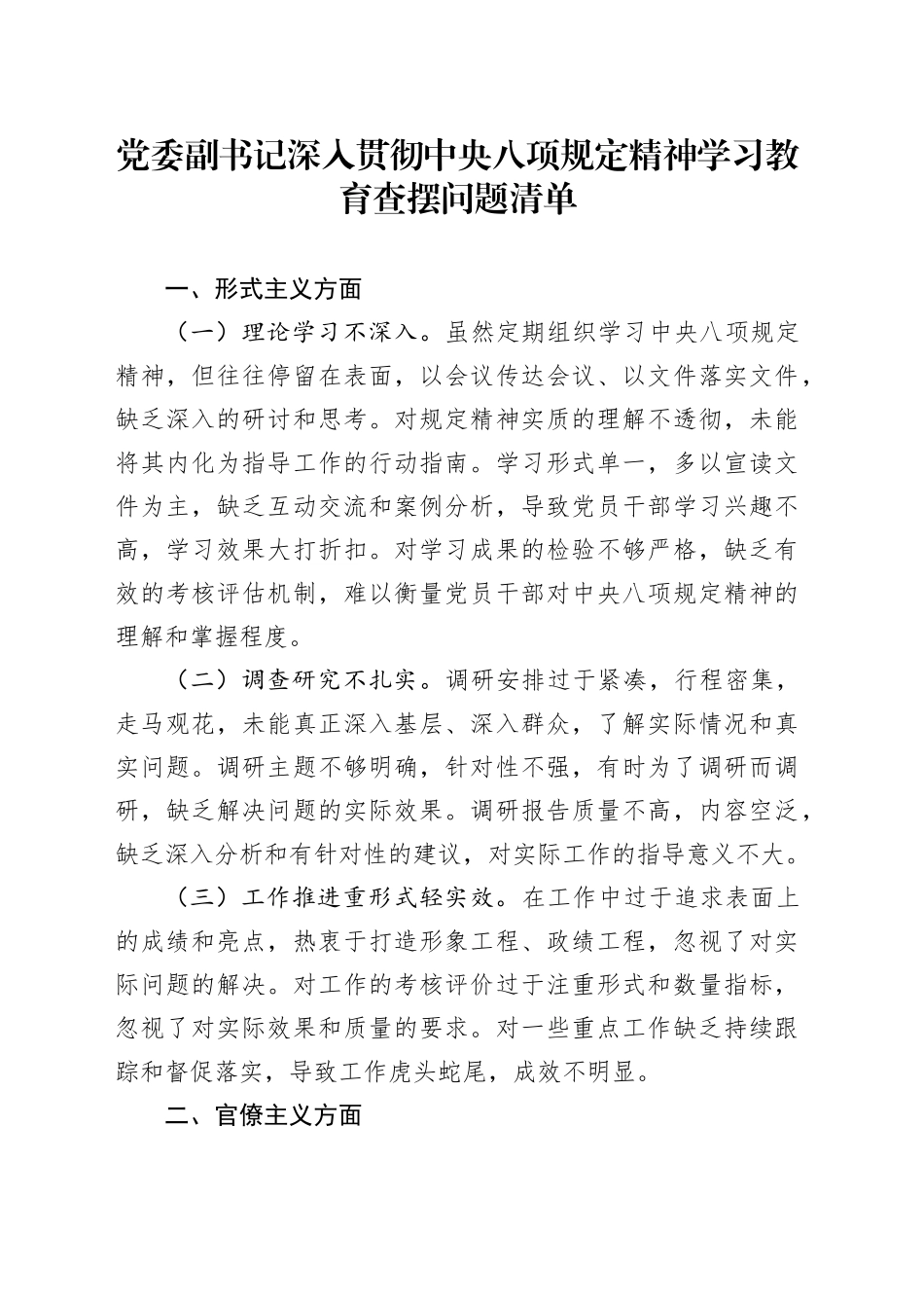 党委副书记深入贯彻中央八项规定精神学习教育查摆问题清单20250421_第1页