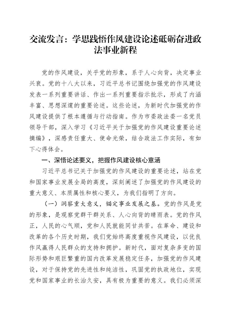 交流发言：学思践悟作风建设论述   砥砺奋进政法事业新程_第1页