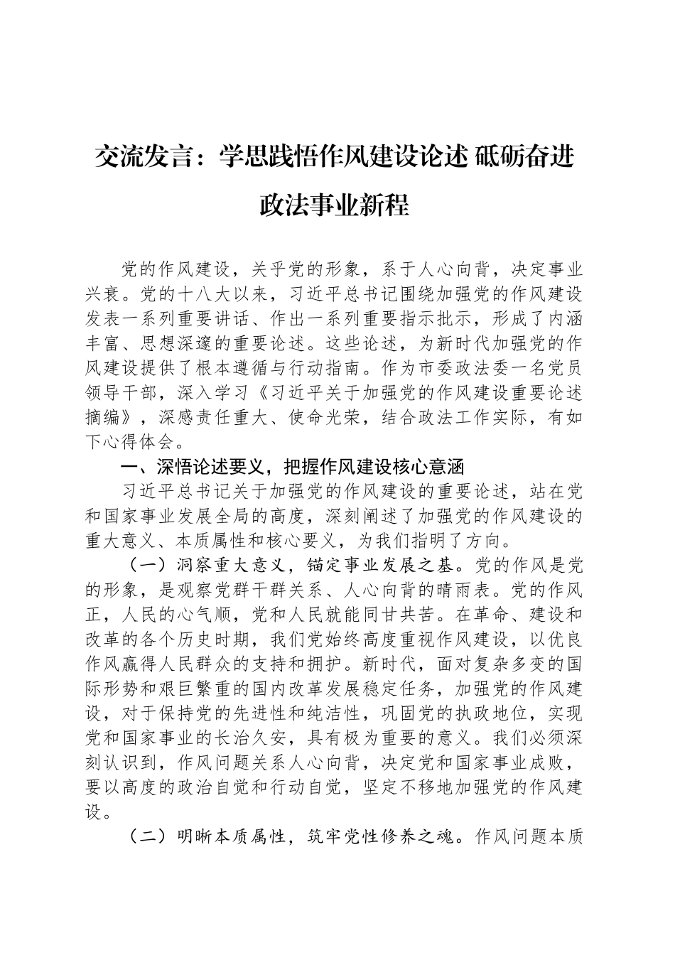 交流发言：学思践悟作风建设论述 砥砺奋进政法事业新程_第1页
