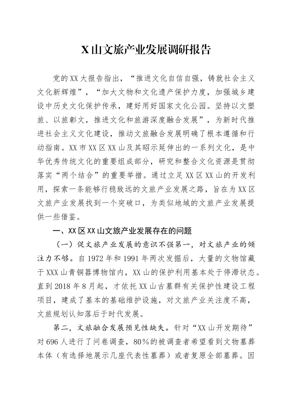 X山文旅产业发展调研报告_第1页