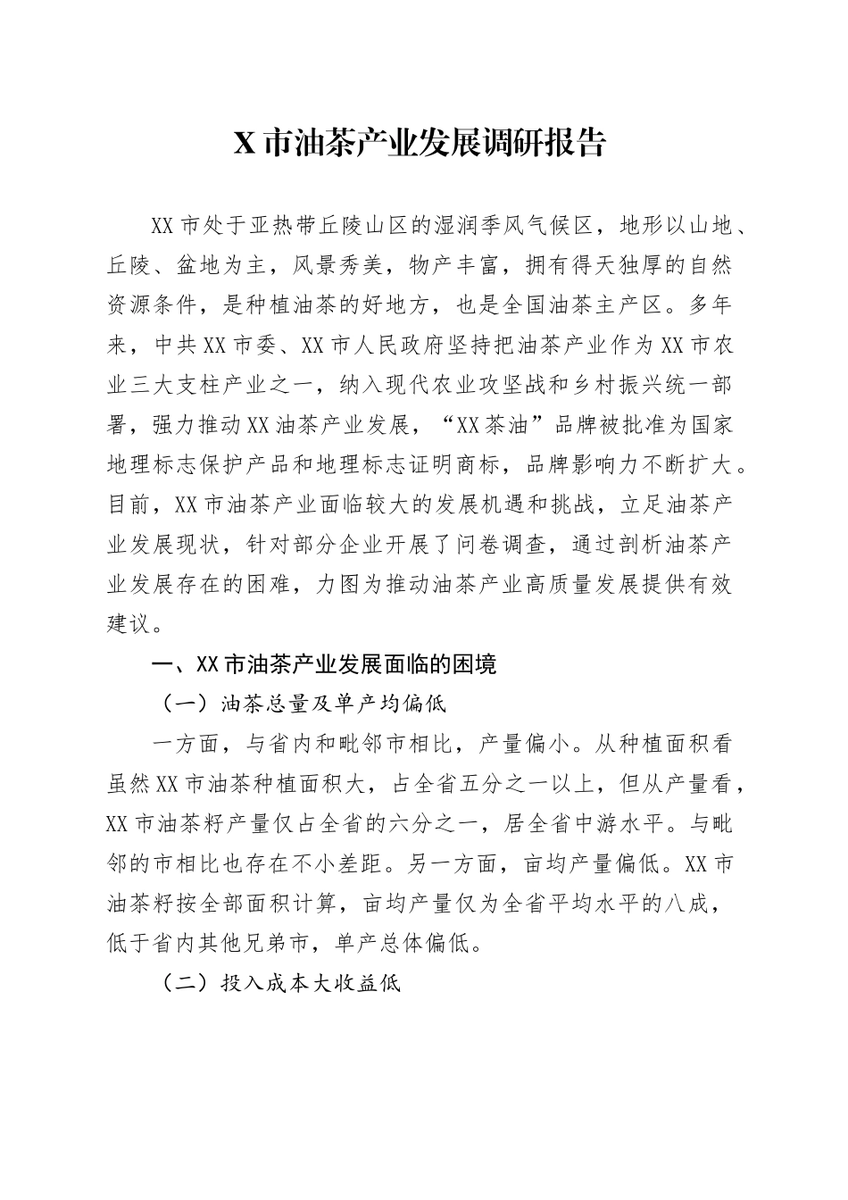 X市油茶产业发展调研报告_第1页
