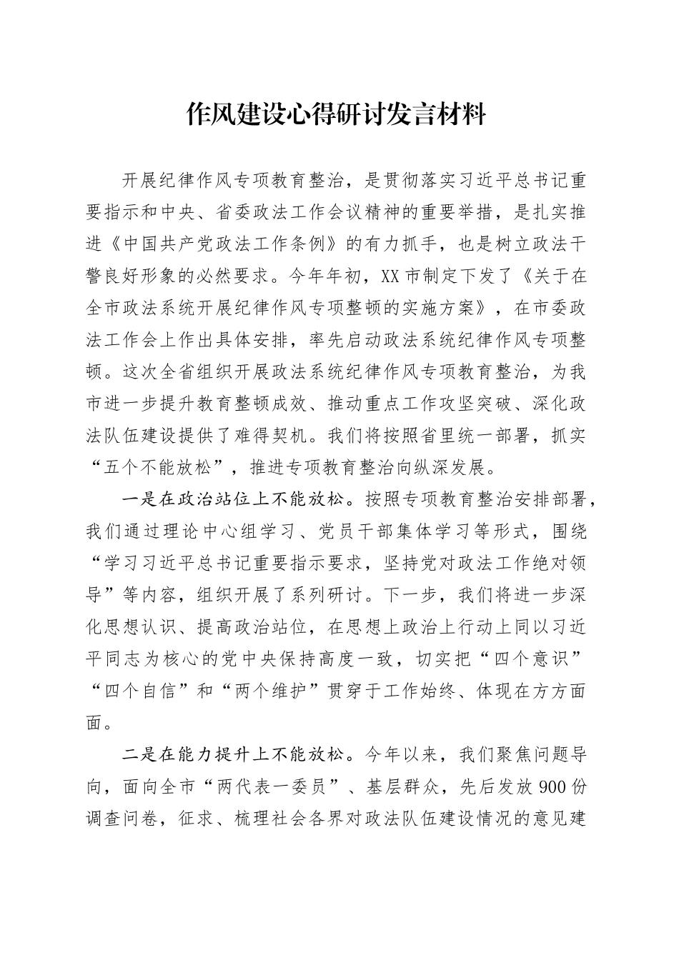 作风建设心得研讨发言材料_第1页