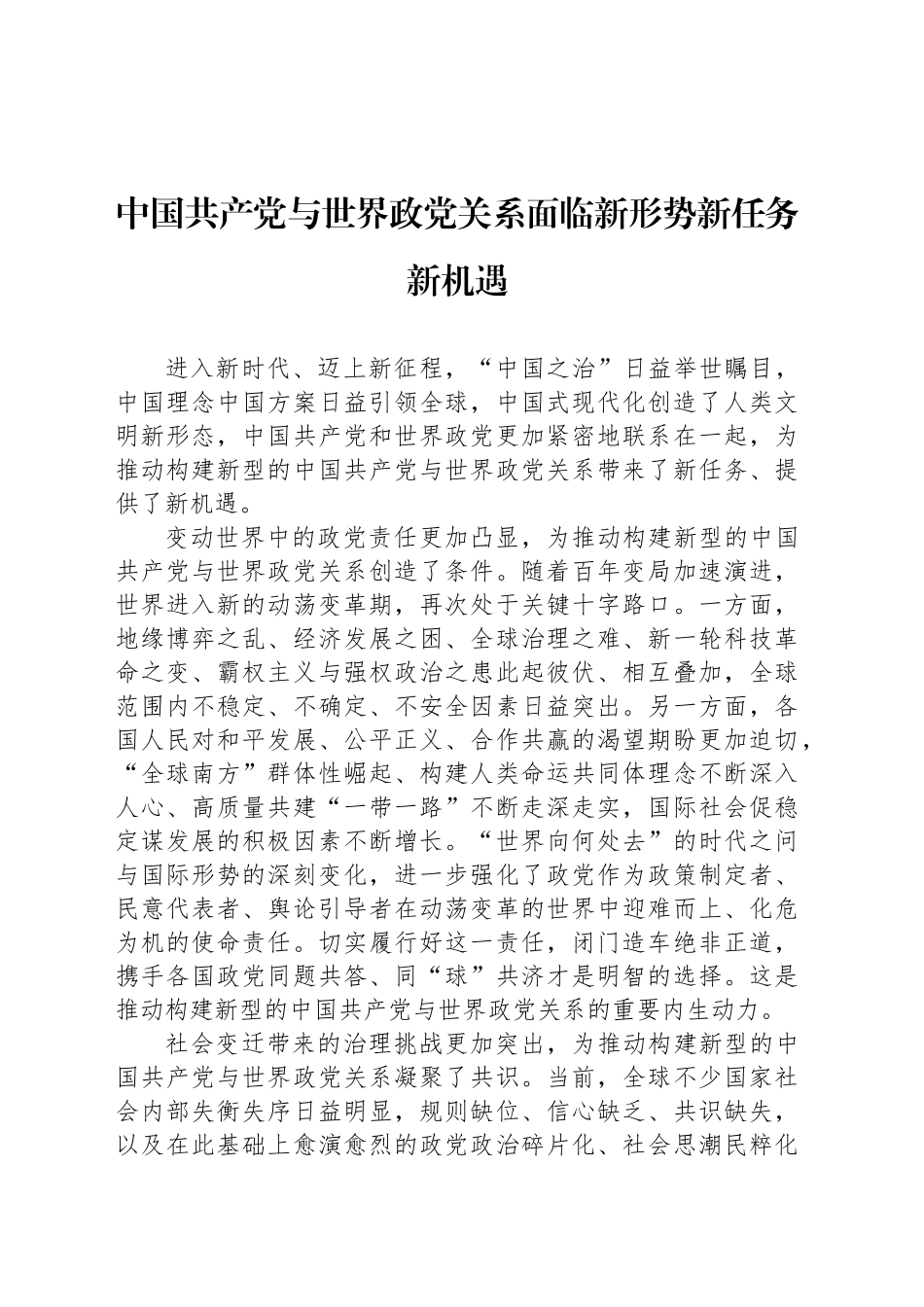 中国共产党与世界政党关系面临新形势新任务新机遇_第1页
