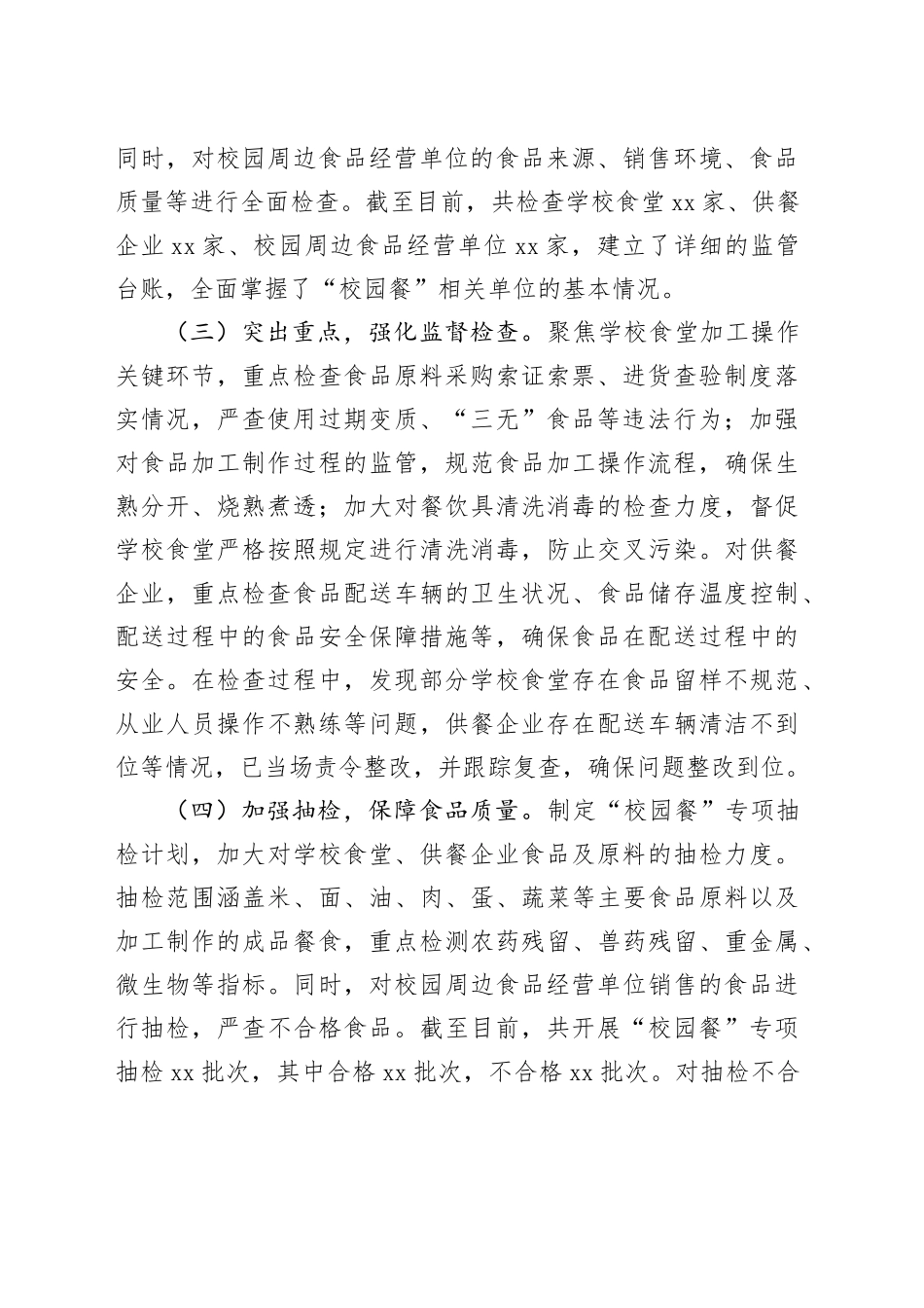 关于“校园餐”专项整治工作开展情况的汇报_第2页