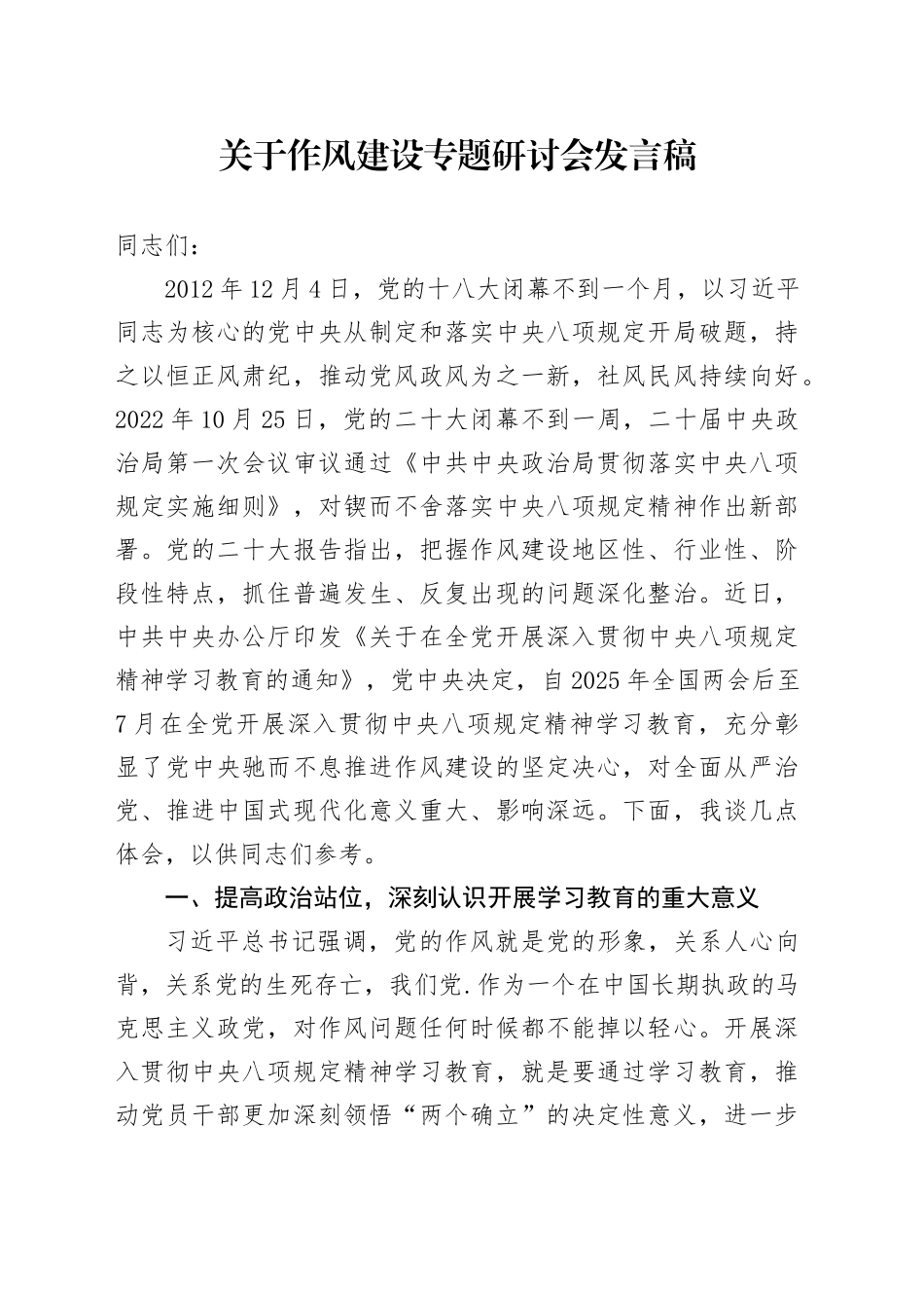 关于作风建设专题研讨会发言稿_第1页