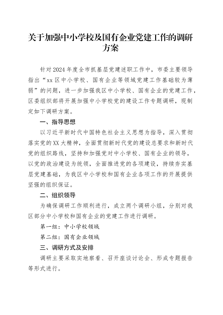 关于加强中小学校及国有企业党建工作的调研方案_第1页